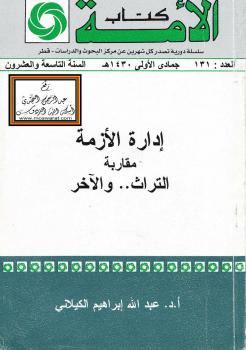 تحميل كتاب إدارة الأزمة (مقاربة التراث والآخر) PDF أ.د. عبدالله إبراهيم الكيلاني