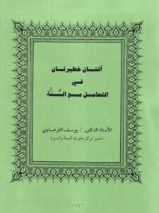 تحميل كتاب آفتان خطيرتان في التعامل مع السنة ليوسف القرضاوي PDF يوسف القرضاوي