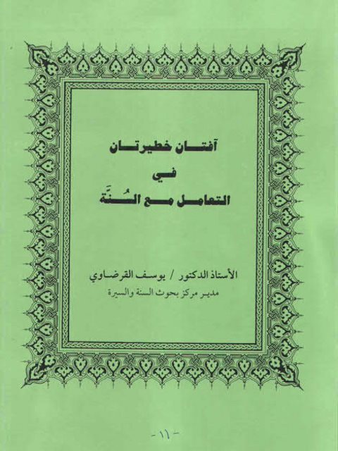 تحميل كتاب آفتان خطيرتان في التعامل مع السنة ليوسف القرضاوي PDF يوسف القرضاوي