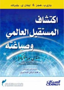 تحميل كتاب اكتشاف المستقبل العالمي وصياغته ل إيفان يلبراند PDF