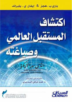 تحميل كتاب اكتشاف المستقبل العالمي وصياغته ل إيفان يلبراند PDF