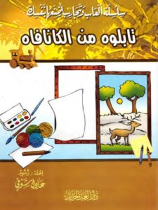 تحميل كتاب اصنع تابلوه من الكانافاة PDF عادل شوقي نسخة خفيفة