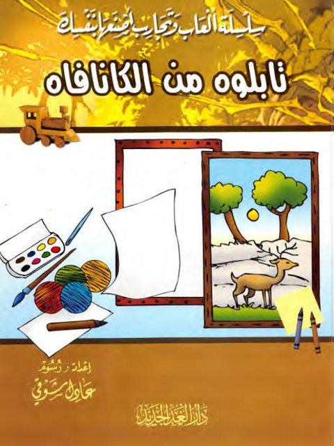 تحميل كتاب اصنع تابلوه من الكانافاة PDF عادل شوقي نسخة خفيفة