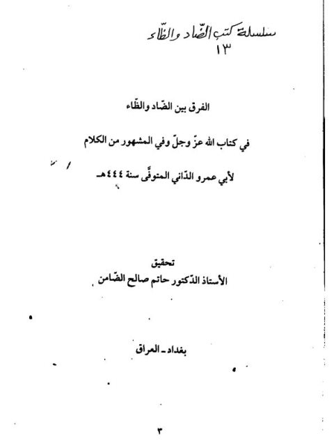 تحميل كتاب الفرق بين الضاد والظاء PDF عثمان بن سعيد أبو عمرو الداني