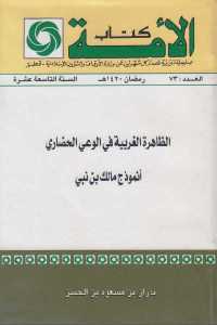 تحميل كتاب الظاهرة الغربية في الوعي الحضاري PDF