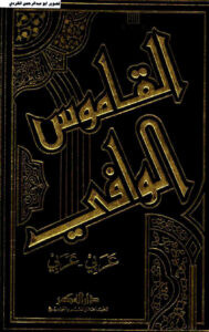 تحميل كتاب القاموس الوافي (عربي عربي) PDF شهاب الدين أبو عمرو