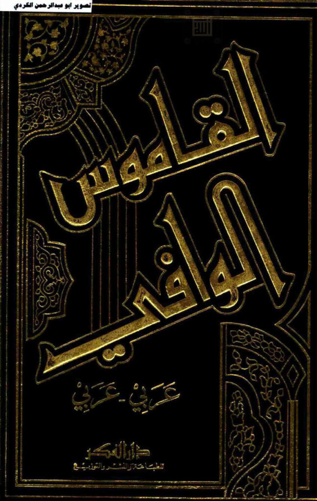 تحميل كتاب القاموس الوافي (عربي عربي) PDF شهاب الدين أبو عمرو