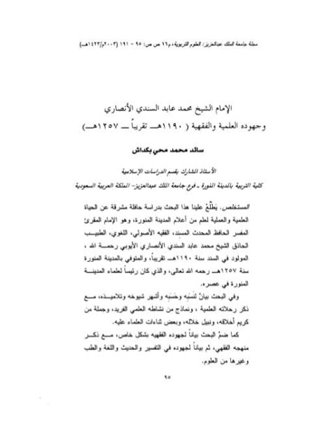 تحميل كتاب الإمام الشيخ محمد عابد السندي الأنصاري وجهوده العلمية والفقهية لسائد محمد محي بكداش PDF