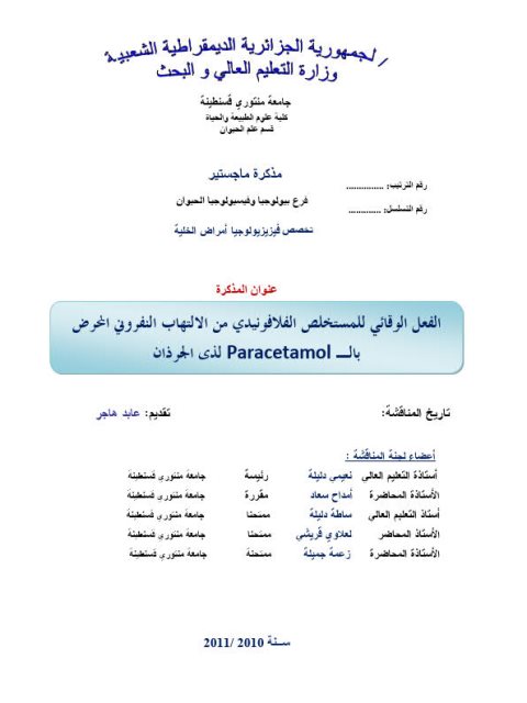 تحميل كتاب الفعل الوقائي للمستخلص الفلافونيدي من الإلتهاب النفروني المحرض بال Paracetamol لدى الجرذان PDF هاجر عابد