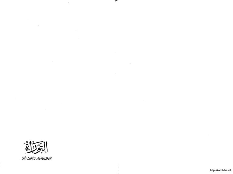 تحميل كتاب التوراة بين فقدان الأصل وتناقض النص ل د. نعمان عبد الرزاق السامرائي PDF