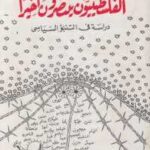 تحميل كتاب الفلسطينيون ينتصرون أخيرا : دراسة في التنبؤ السياسي PDF