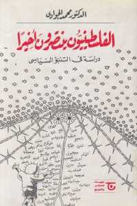 تحميل كتاب الفلسطينيون ينتصرون أخيرا : دراسة في التنبؤ السياسي PDF