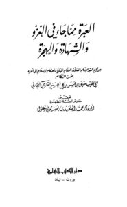 تحميل كتاب العبرة مما جاء في الغزو والشهادة والهجرة ل صديق بن حسن بن علي الحسيني القنوجي البخاري PDF