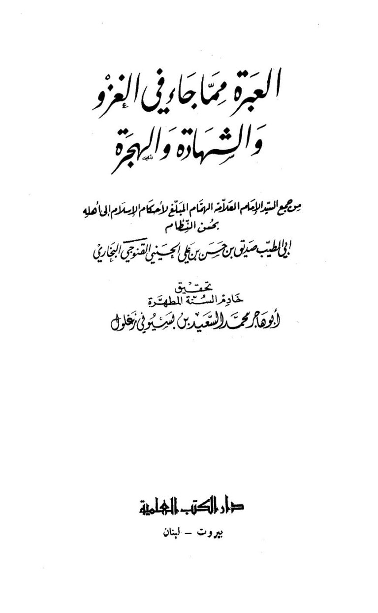 تحميل كتاب العبرة مما جاء في الغزو والشهادة والهجرة ل صديق بن حسن بن علي الحسيني القنوجي البخاري PDF