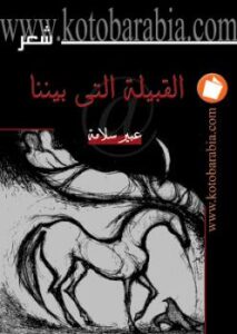 تحميل كتاب القبيلة التي بيننا عبير سلامة PDF عبير سلامة