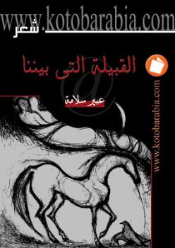 تحميل كتاب القبيلة التي بيننا عبير سلامة PDF عبير سلامة