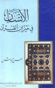 تحميل كتاب الإنسان في ميزان القرآن PDF د حسن الباش