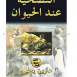 تحميل كتاب التضحية عند الحيوان PDF