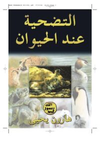 تحميل كتاب التضحية عند الحيوان PDF