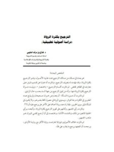 تحميل كتاب الترجيح بكثرة الرواة دراسة أصولية تطبيقية ل غازي بن مرشد بن خلف العتيبي PDF