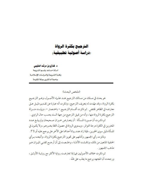 تحميل كتاب الترجيح بكثرة الرواة دراسة أصولية تطبيقية ل غازي بن مرشد بن خلف العتيبي PDF