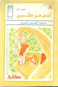 تحميل كتاب آدم من طين PDF محمد المنسي قنديل