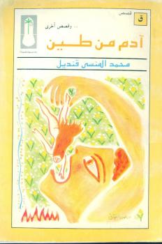 تحميل كتاب آدم من طين PDF محمد المنسي قنديل