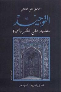 تحميل كتاب التوحيد مضامينه على الفكر والحياة لـ إسماعيل راجي الفاروقي PDF إسماعيل راجي الفاروقي