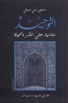تحميل كتاب التوحيد مضامينه على الفكر والحياة لـ إسماعيل راجي الفاروقي PDF إسماعيل راجي الفاروقي