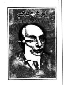 تحميل كتاب الأعمال الشعرية المختارة إبراهيم اليازجي PDF إبراهيم ناجي