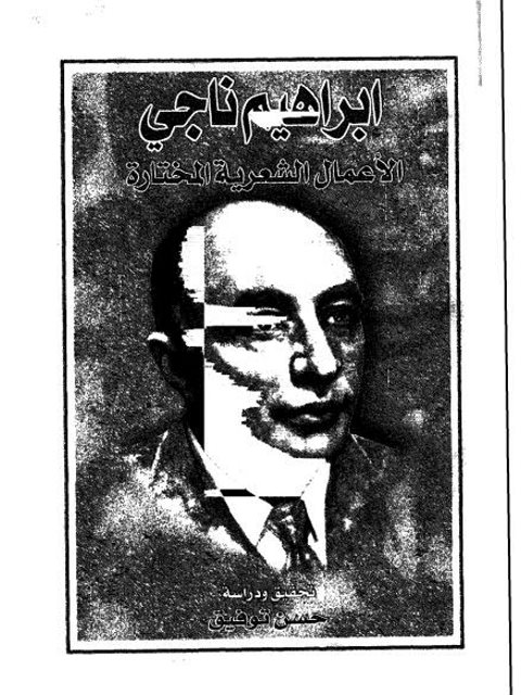تحميل كتاب الأعمال الشعرية المختارة إبراهيم اليازجي PDF إبراهيم ناجي