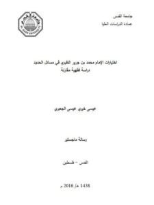 تحميل كتاب اختيارات الإمام محمد بن جرير الطبري في مسائل الحدود دراسة فقهية مقارِنة PDF عيسى خيري عيسى الجعبري