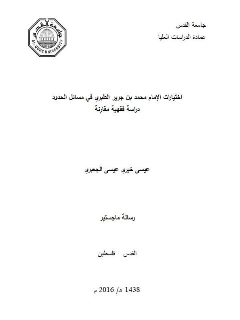 تحميل كتاب اختيارات الإمام محمد بن جرير الطبري في مسائل الحدود دراسة فقهية مقارِنة PDF عيسى خيري عيسى الجعبري
