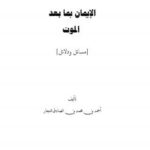 تحميل كتاب الإيمان بعد الموت مسائل ودلائل PDF أحمد بن محمد بن الصادق النجار