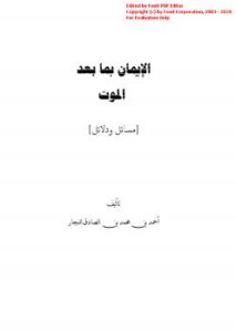 تحميل كتاب الإيمان بعد الموت مسائل ودلائل PDF أحمد بن محمد بن الصادق النجار