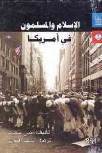 تحميل كتاب الإسلام والمسلمون في أمريكا PDF