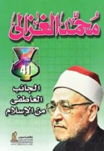 تحميل كتاب الجانب العاطفي من الاسلام لمحمد الغزالي PDF محمد الغزالي
