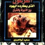 تحميل كتاب الفرعون الذي يطارده اليهود بين التوراة والقران PDF سعيد ابو العينين سهل الطباعة