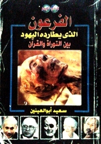 تحميل كتاب الفرعون الذي يطارده اليهود بين التوراة والقران PDF سعيد ابو العينين سهل الطباعة