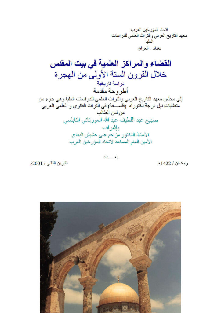 تحميل كتاب القضاء والمراكز العلمية في بيت المقدس خلال القرون الستة الأولى من الهجرة دراسة تاريخية (رسالة دكتوراة) لصبيح عبد اللطيف العورتاني النابلسي PDF