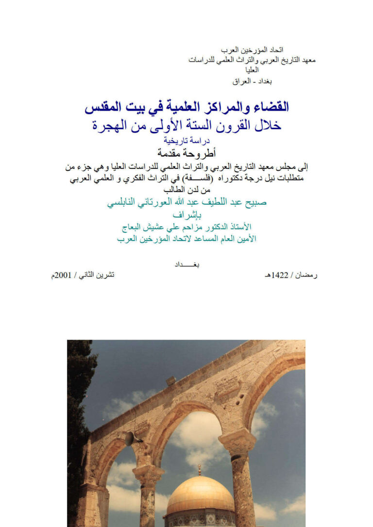 تحميل كتاب القضاء والمراكز العلمية في بيت المقدس خلال القرون الستة الأولى من الهجرة دراسة تاريخية (رسالة دكتوراة) لصبيح عبد اللطيف العورتاني النابلسي PDF