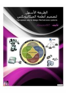 تحميل كتاب Mechatronics الفصل 1 من كتاب أسهل طريقة لتصميم أنظمة الميكاترونكس PDF
