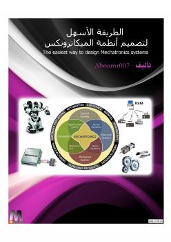 تحميل كتاب Mechatronics الفصل 1 من كتاب أسهل طريقة لتصميم أنظمة الميكاترونكس PDF