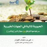 تحميل كتاب الحيوية المالية في الجهات الخيرية سر نجاحها التوافق بين مجال التبرع والمتبرع ل د.علي ين سليمان الفوزان PDF د علي بن سليمان الفوزان