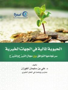 تحميل كتاب الحيوية المالية في الجهات الخيرية سر نجاحها التوافق بين مجال التبرع والمتبرع ل د.علي ين سليمان الفوزان PDF د علي بن سليمان الفوزان