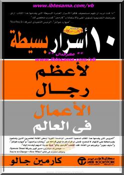 تحميل كتاب 10 أسرار بسيطة لأعظم رجال الأعمال في العالم PDF كارمين جالو