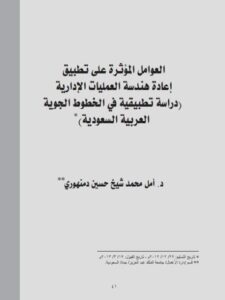 تحميل كتاب العوامل المؤثره علي تطبيق إعادة هندسة العمليات الإدارية دراسة تطبيقية في الخطوط الجوية العربية السعودية PDF أمل محمد شيخ حسين دمنهوري