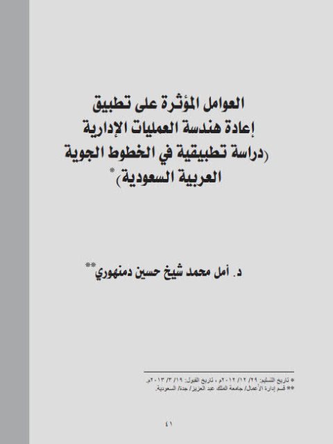 تحميل كتاب العوامل المؤثره علي تطبيق إعادة هندسة العمليات الإدارية دراسة تطبيقية في الخطوط الجوية العربية السعودية PDF أمل محمد شيخ حسين دمنهوري