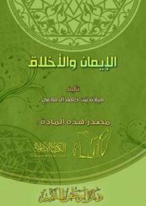 تحميل كتاب الإيمان والأخلاق PDF ميادة بنت كامل آل ماضي مجاني