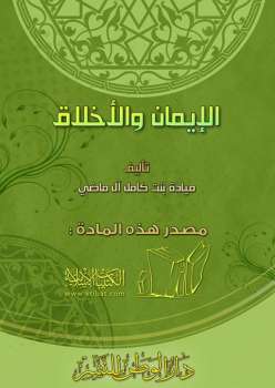 تحميل كتاب الإيمان والأخلاق PDF ميادة بنت كامل آل ماضي مجاني